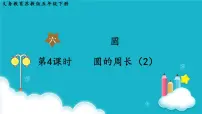 苏教版五年级下册六 圆集体备课课件ppt