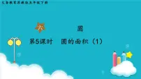 小学数学苏教版五年级下册六 圆图片ppt课件