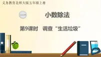 北师大版五年级上册一 小数除法6 调查“生活垃圾”评课ppt课件