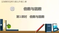 五年级上册1 倍数与因数示范课课件ppt