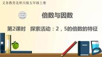 小学数学北师大版五年级上册2 探索活动：2、5的倍数的特征教学课件ppt