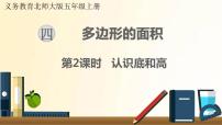 数学北师大版2 认识底和高课文内容ppt课件