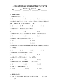 1.4猴子的烦恼寒假预习自测北师大版数学三年级下册