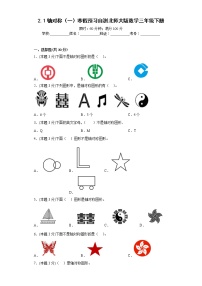 2.1轴对称（一）寒假预习自测北师大版数学三年级下册