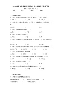 4.21吨有多重寒假预习自测北师大版数学三年级下册