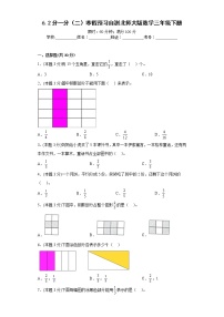 6.2分一分（二）寒假预习自测北师大版数学三年级下册