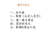 小学数学北师大版二年级上册整理与复习复习ppt课件