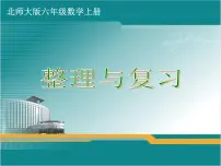北师大版六年级数学上册《整理与复习》课件
