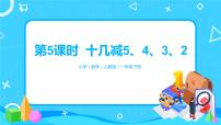 人教版一年级下册十几减5、4、3、2精品习题ppt课件