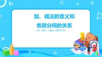 人教版四年级下册1 四则运算加、减法的意义和各部分间的关系优秀习题ppt课件