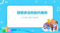 人教版四年级下册三角形的内角和获奖习题课件ppt