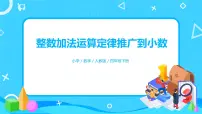 数学人教版整数加法运算定律推广到小数精品习题课件ppt