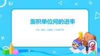 数学三年级下册面积单位间的进率公开课课件ppt