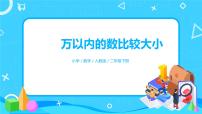 人教版二年级下册10000以内数的认识获奖习题ppt课件