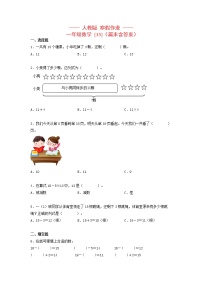 一年级数学上册   寒假作业 (13)[人教部编版]