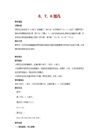 小学数学人教版一年级上册8、7、6加几教案设计