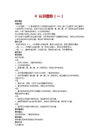 人教版一年级上册4 认识图形(一)教学设计