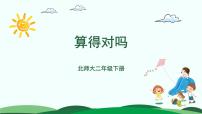 数学二年级下册算得对吗评课课件ppt