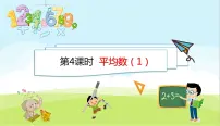 北师大版四年级下册平均数授课课件ppt