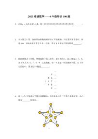 2023年希望数学少年俱乐部四年级培训题（学生版+答案版）