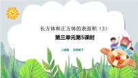 数学五年级下册长方体和正方体的表面积获奖教学习题ppt课件