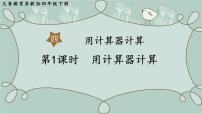小学苏教版四 用计算器计算教学ppt课件
