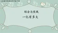 苏教版四年级下册一亿有多大示范课ppt课件