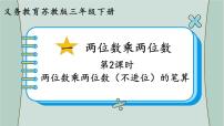 苏教版三年级下册一 两位数乘两位数课前预习ppt课件