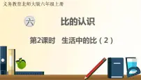 小学数学北师大版六年级上册1 生活中的比课文课件ppt