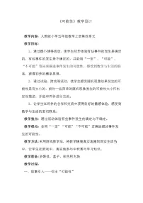 小学数学4 可能性教学设计