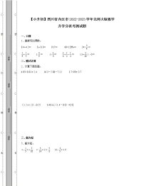 【小升初】四川省内江市2022-2023学年北师大版数学升学分班考测试题合集3套（含解析）