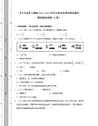 【小升初】人教版2022-2023学年云南省昆明市期末数学模拟测试试题AB卷2套（含解析）