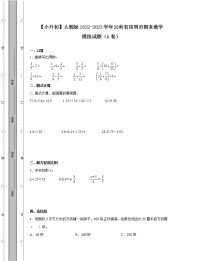 【小升初】人教版2022-2023学年云南省昆明市期末数学模拟试题AB卷2套（含解析）