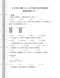 【小升初】人教版2022-2023学年浙江省金华市期末数学模拟测试试题合集2套（含解析）