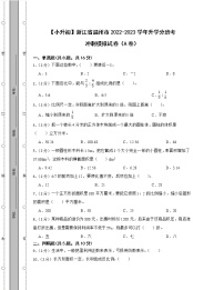 【小升初】浙江省温州市2022-2023学年升学分班考冲刺模拟试卷AB卷2套（含解析）