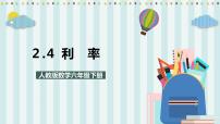 小学数学人教版六年级下册利率优质课课件ppt