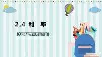 小学数学人教版六年级下册利率优质课课件ppt