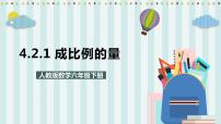 六年级下册成正比例的量试讲课课件ppt