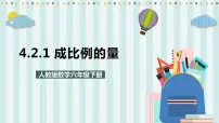 六年级下册成正比例的量试讲课课件ppt