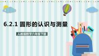 小学数学人教版六年级下册图形的认识与测量获奖ppt课件
