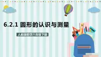 小学数学人教版六年级下册图形的认识与测量获奖ppt课件
