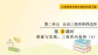 北师大版四年级下册二 认识三角形和四边形探索与发现（一）三角形内角和教课课件ppt