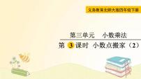 小学数学北师大版四年级下册三 小数乘法小数点搬家课堂教学课件ppt