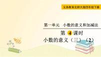 北师大版四年级下册一 小数的意义和加减法小数的意义(三)教课内容课件ppt