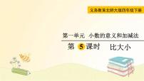 北师大版四年级下册比大小教课ppt课件