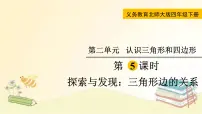 小学数学北师大版四年级下册探索与发现(二)三角形边的关系集体备课ppt课件