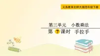 小学数学北师大版四年级下册手拉手授课ppt课件