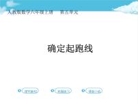 小学数学人教版六年级上册确定起跑线图片ppt课件