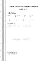 【小升初】人教版2022-2023学年数学升学分班扩展训练测试卷2套（含解析）