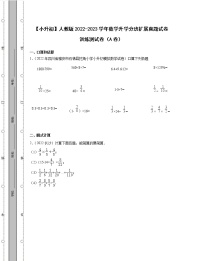 【小升初】人教版2022-2023学年数学升学分班扩展真题训练测试卷AB卷2套（含解析）